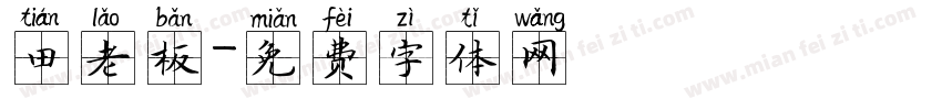 田老板字体转换