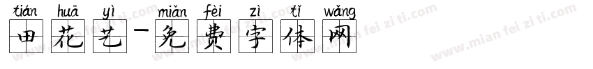 田花艺字体转换