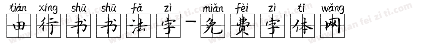 田行书书法字字体转换
