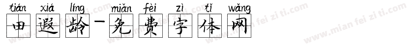 田遐龄字体转换