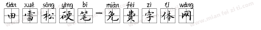 田雪松硬笔字体转换