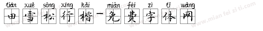 田雪松行楷字体转换