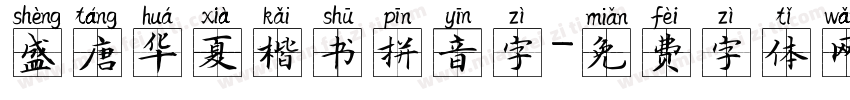 盛唐华夏楷书拼音字字体转换 盛唐华夏楷书拼音字字体转换