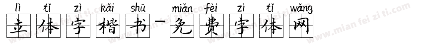 立体字楷书字体转换