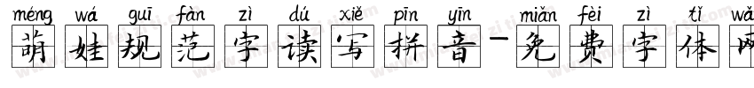 萌娃规范字读写拼音字体转换