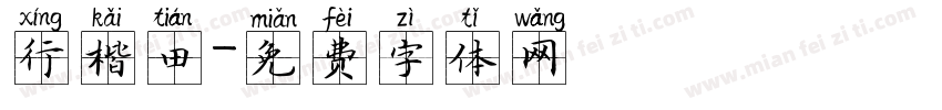 行楷田字体转换