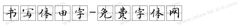 书写体田字字体转换