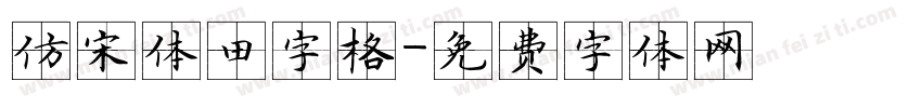 仿宋体田字格字体转换