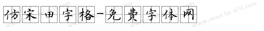 仿宋田字格字体转换