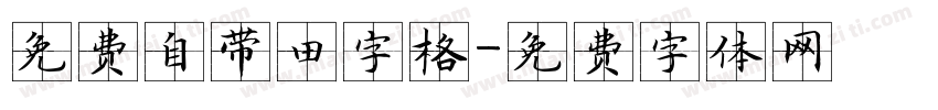 免费自带田字格字体转换