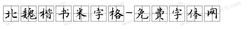 北魏楷书米字格字体转换