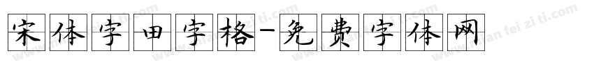 宋体字田字格字体转换