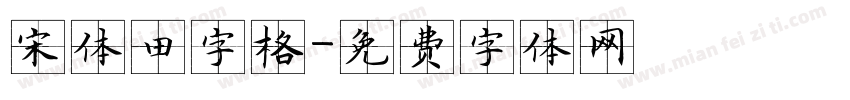 宋体田字格字体转换