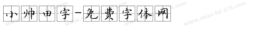 小帅田字字体转换