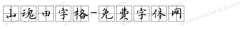 山魂田字格字体转换