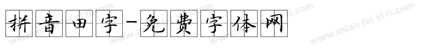 拼音田字字体转换