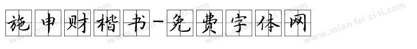 施申财楷书字体转换