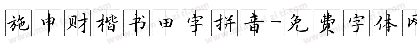 施申财楷书田字拼音字体转换
