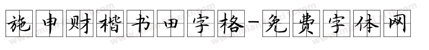 施申财楷书田字格字体转换