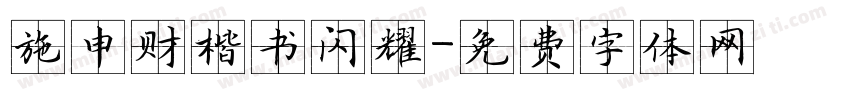施申财楷书闪耀字体转换