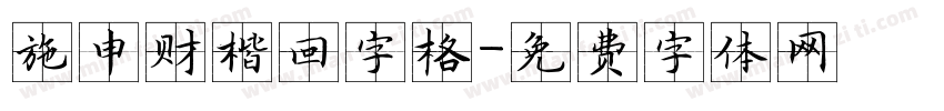 施申财楷回字格字体转换