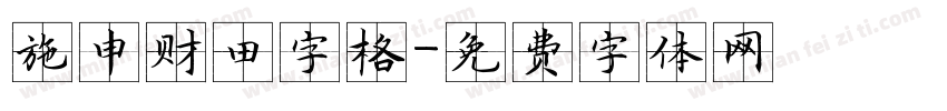 施申财田字格字体转换
