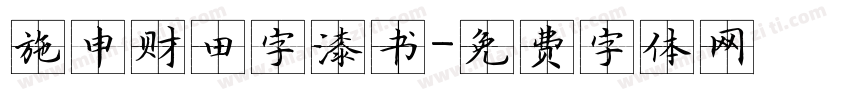 施申财田字漆书字体转换