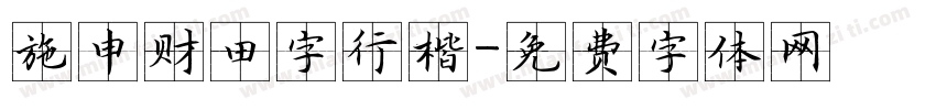 施申财田字行楷字体转换