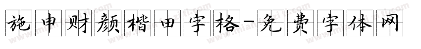 施申财颜楷田字格字体转换