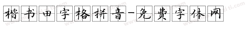 楷书田字格拼音字体转换