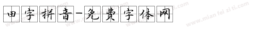 田字拼音字体转换