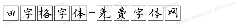 田字格字体字体转换