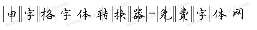 田字格字体转换器字体转换