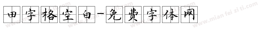 田字格空白字体转换