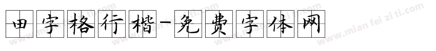 田字格行楷字体转换