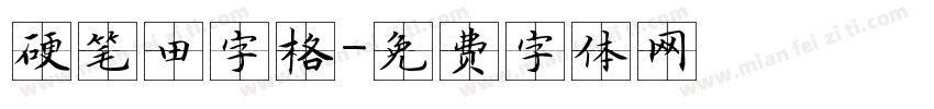 硬笔田字格字体转换