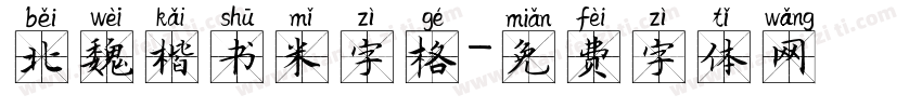 北魏楷书米字格字体转换