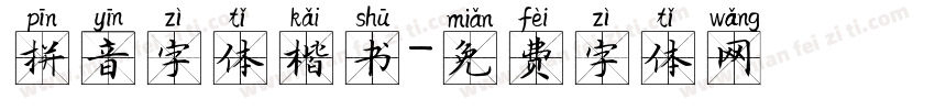 拼音字体楷书字体转换