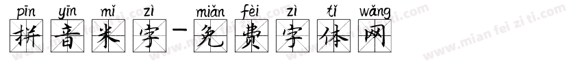 拼音米字字体转换