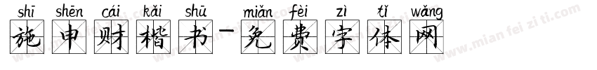施申财楷书字体转换