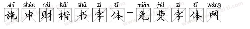 施申财楷书字体字体转换