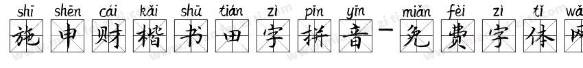 施申财楷书田字拼音字体转换