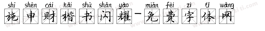 施申财楷书闪耀字体转换