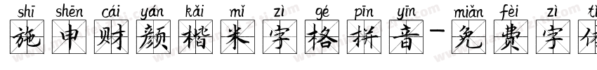 施申财颜楷米字格拼音字体转换