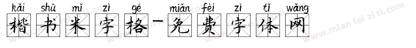 楷书米字格字体转换