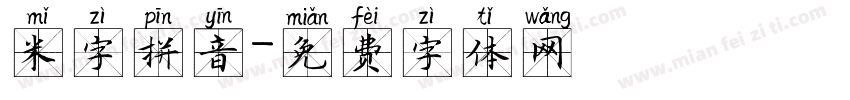 米字拼音字体转换
