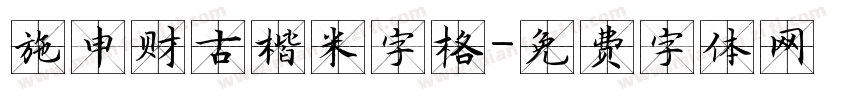 施申财古楷米字格字体转换