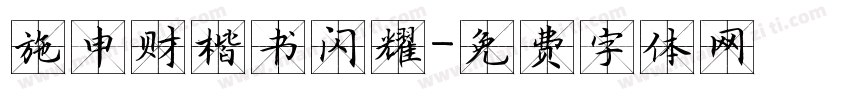 施申财楷书闪耀字体转换