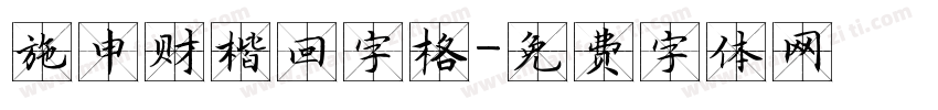 施申财楷回字格字体转换
