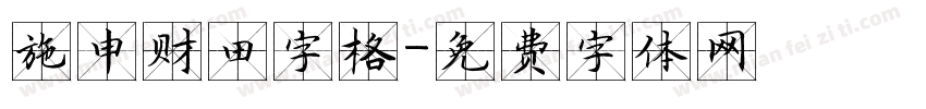 施申财田字格字体转换